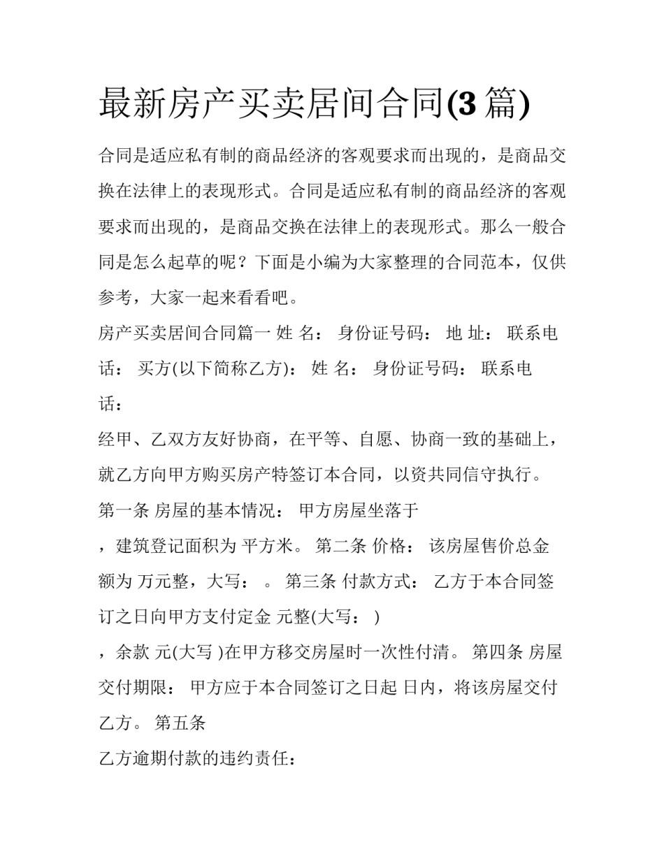 最新房产买卖居间合同(3篇)_第1页