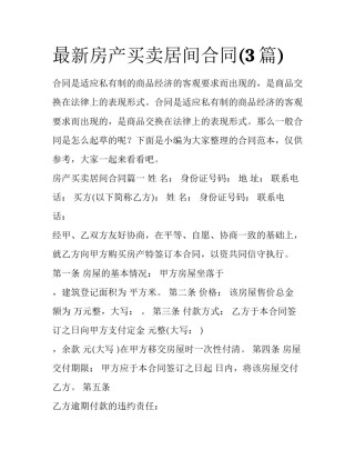 最新房产买卖居间合同(3篇)