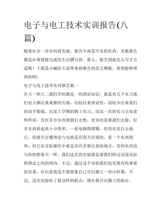 电子与电工技术实训报告(八篇)