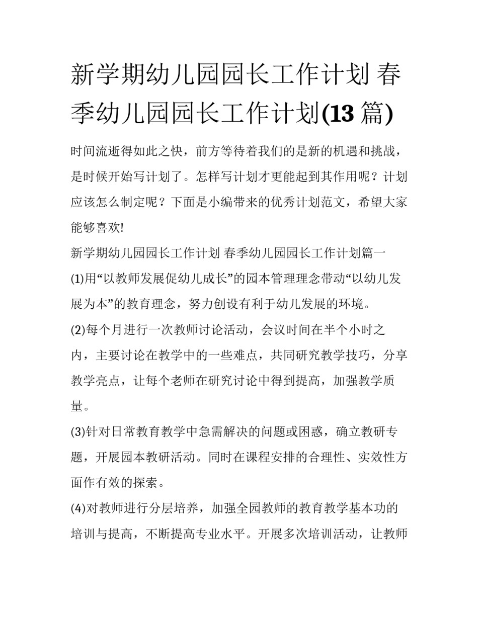 新学期幼儿园园长工作计划 春季幼儿园园长工作计划(13篇)_第1页