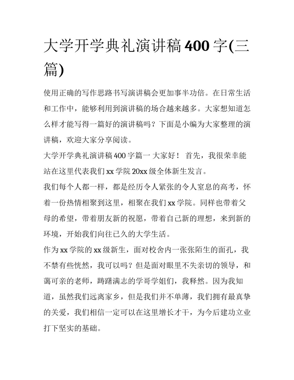 大学开学典礼演讲稿400字(三篇)_第1页