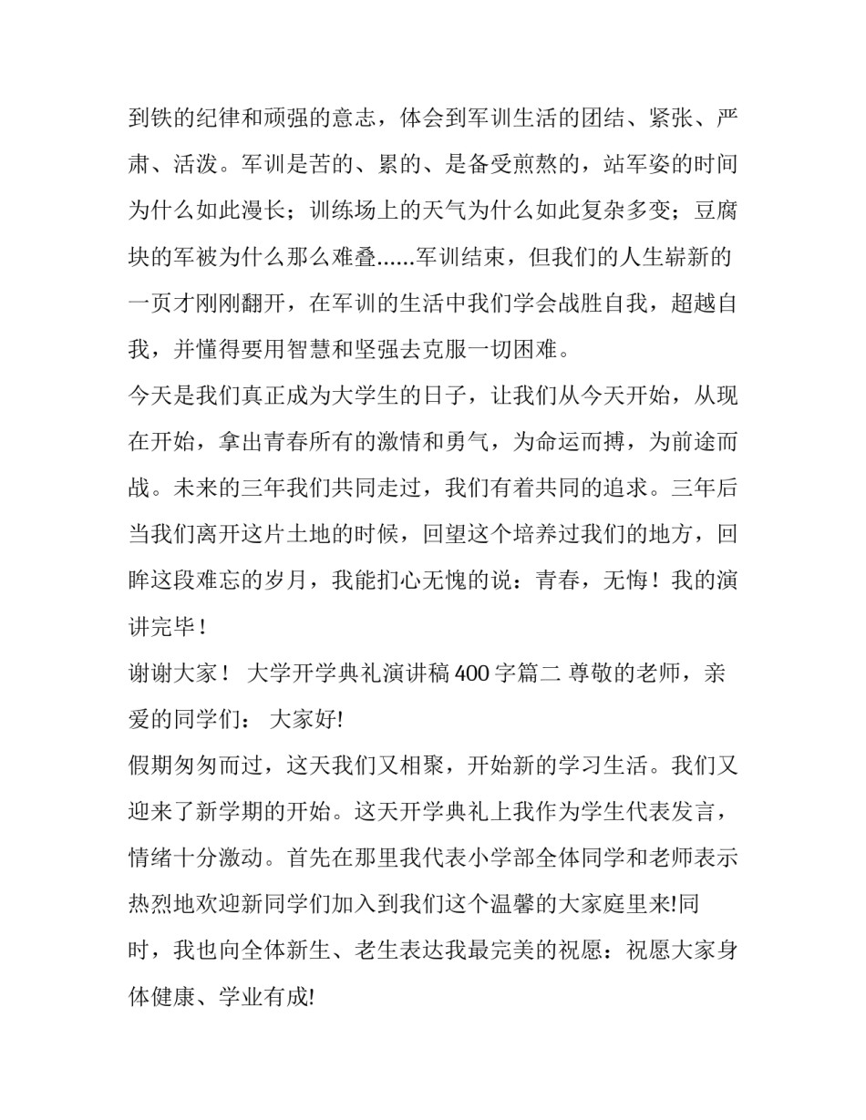 大学开学典礼演讲稿400字(三篇)_第3页