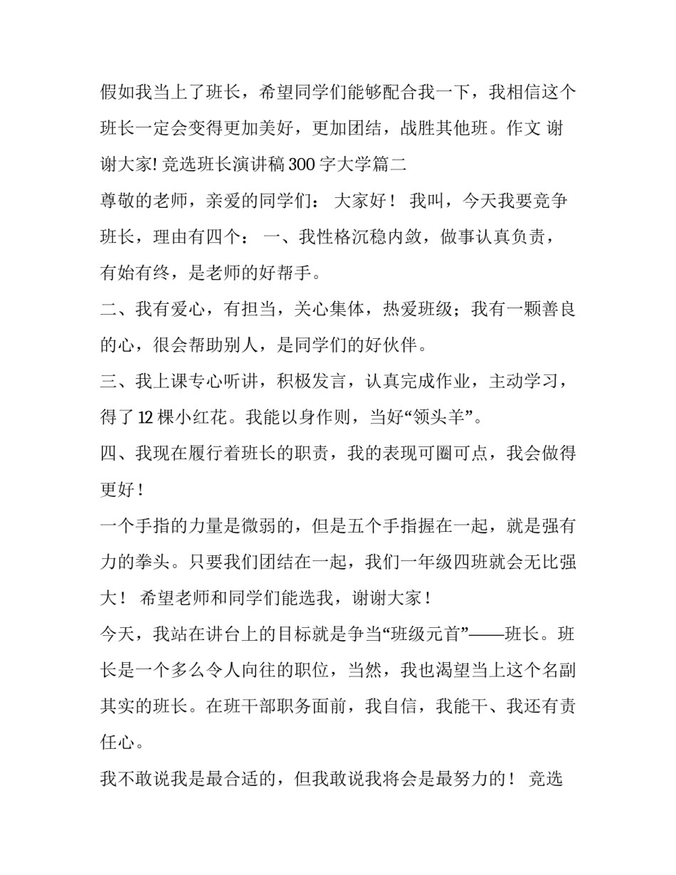 2023年竞选班长演讲稿300字大学(十五篇)_第2页