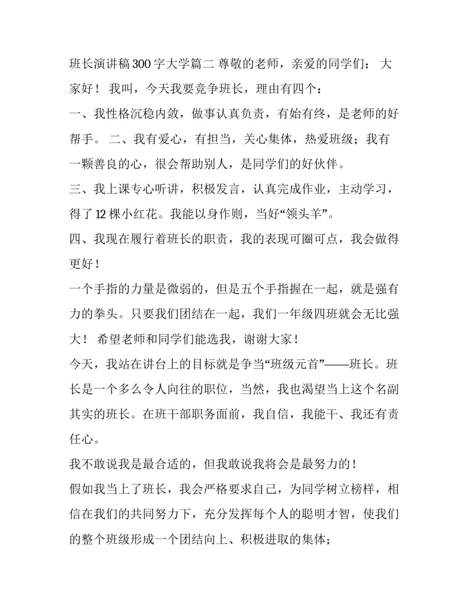 2023年竞选班长演讲稿300字大学(十五篇)_第3页