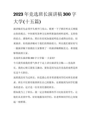 2023年竞选班长演讲稿300字大学(十五篇)