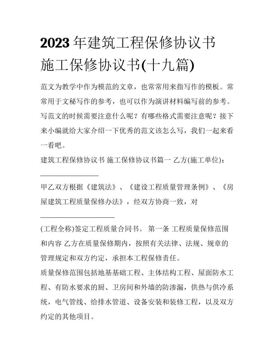 2023年建筑工程保修协议书 施工保修协议书(十九篇)_第1页