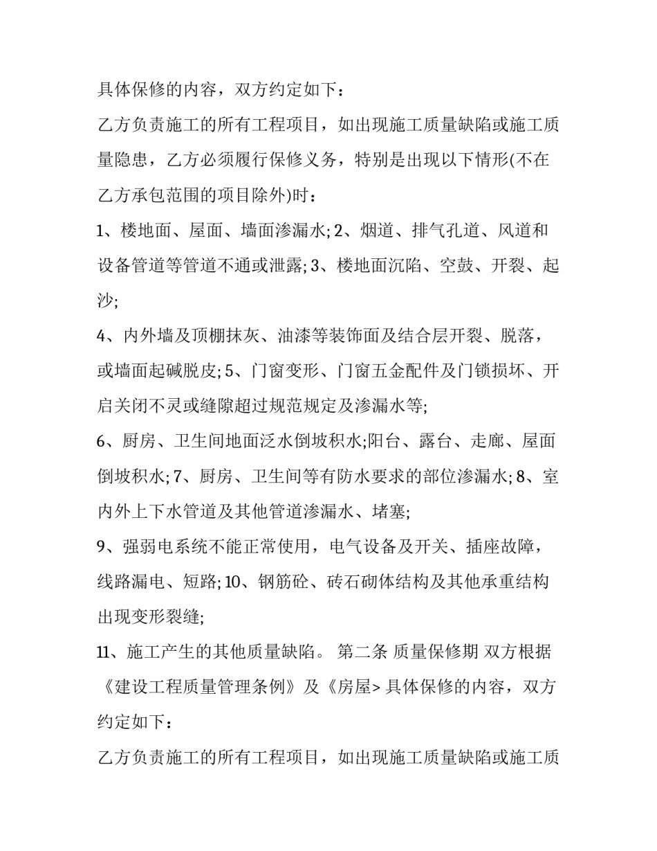 2023年建筑工程保修协议书 施工保修协议书(十九篇)_第2页