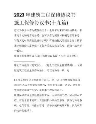 2023年建筑工程保修协议书 施工保修协议书(十九篇)
