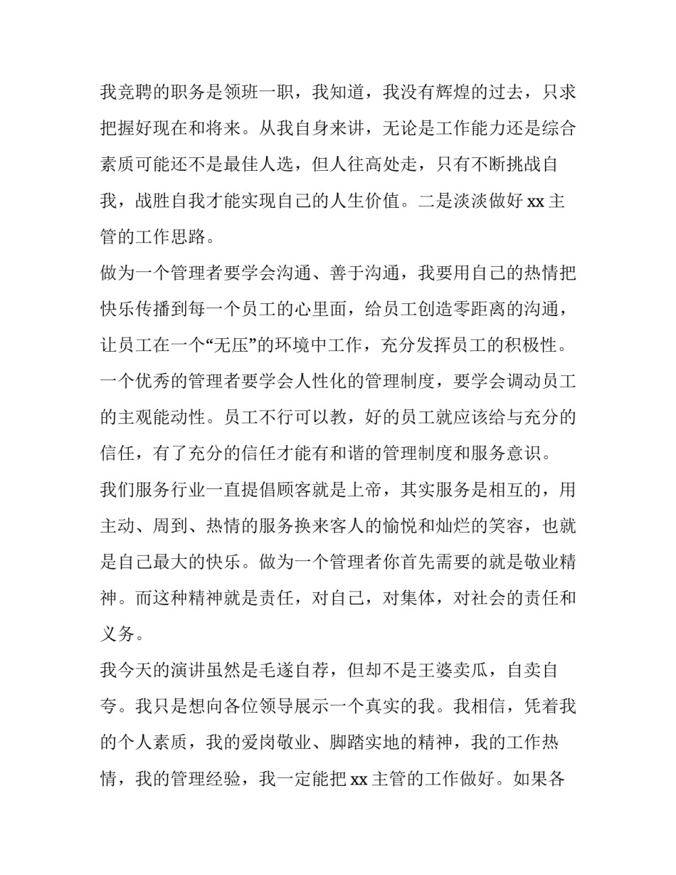 酒店领班竞聘演讲稿 领班竞聘演讲稿(优秀9篇)_第2页