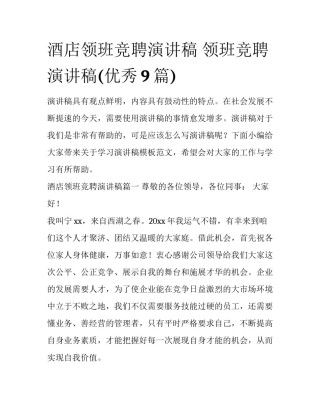 酒店领班竞聘演讲稿 领班竞聘演讲稿(优秀9篇)