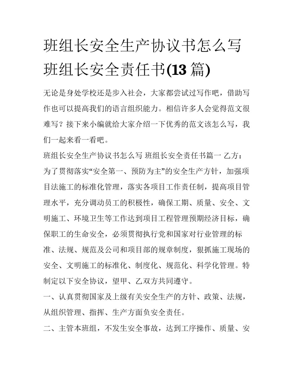 班组长安全生产协议书怎么写 班组长安全责任书(13篇)_第1页