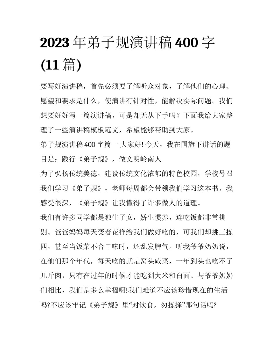 2023年弟子规演讲稿400字(11篇)_第1页