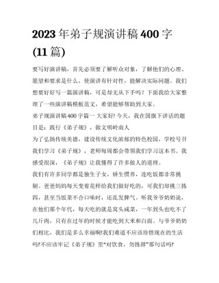 2023年弟子规演讲稿400字(11篇)