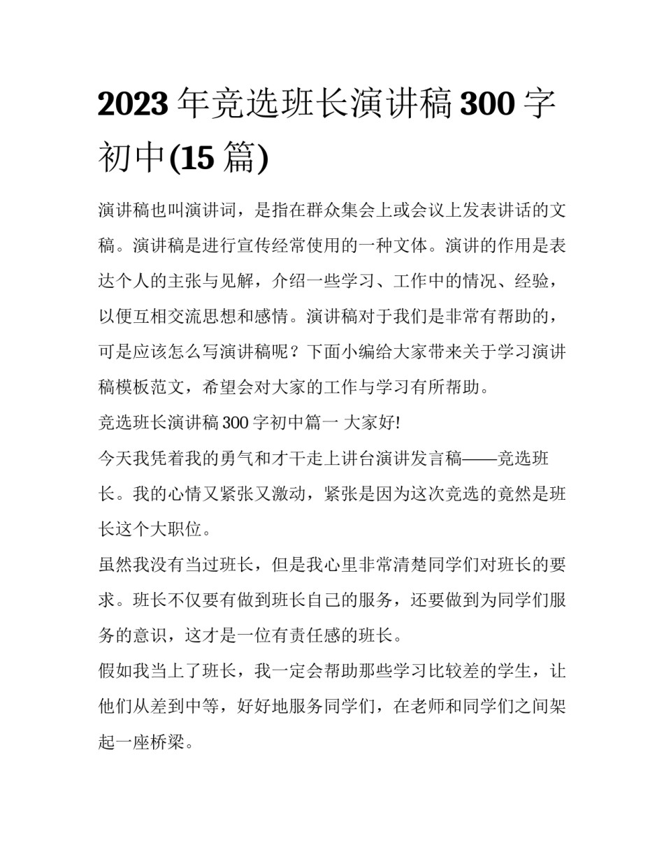 2023年竞选班长演讲稿300字初中(15篇)_第1页