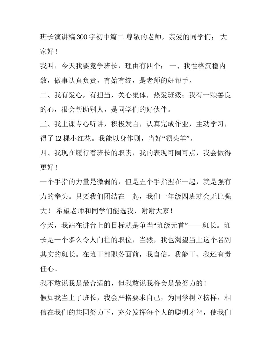 2023年竞选班长演讲稿300字初中(15篇)_第3页