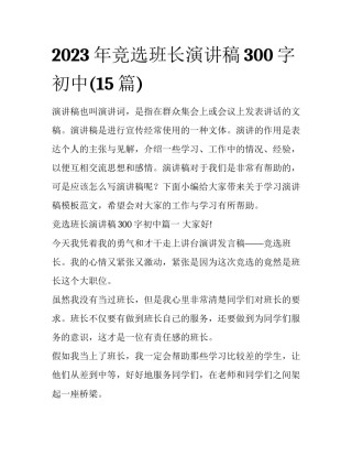 2023年竞选班长演讲稿300字初中(15篇)