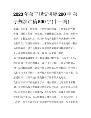 2023年弟子规演讲稿200字 弟子规演讲稿500字(十一篇)