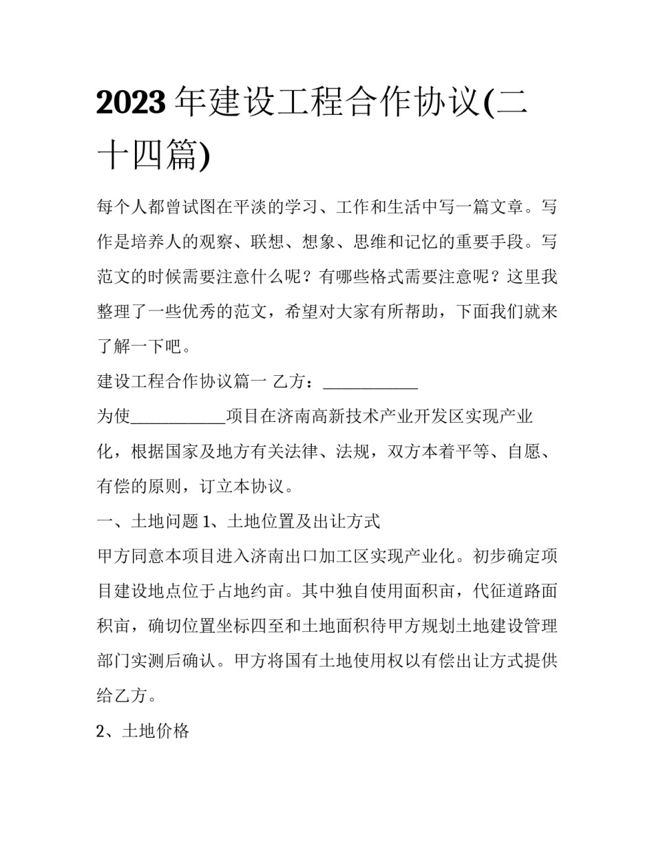 2023年建设工程合作协议(二十四篇)_第1页