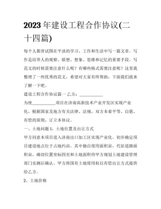 2023年建设工程合作协议(二十四篇)