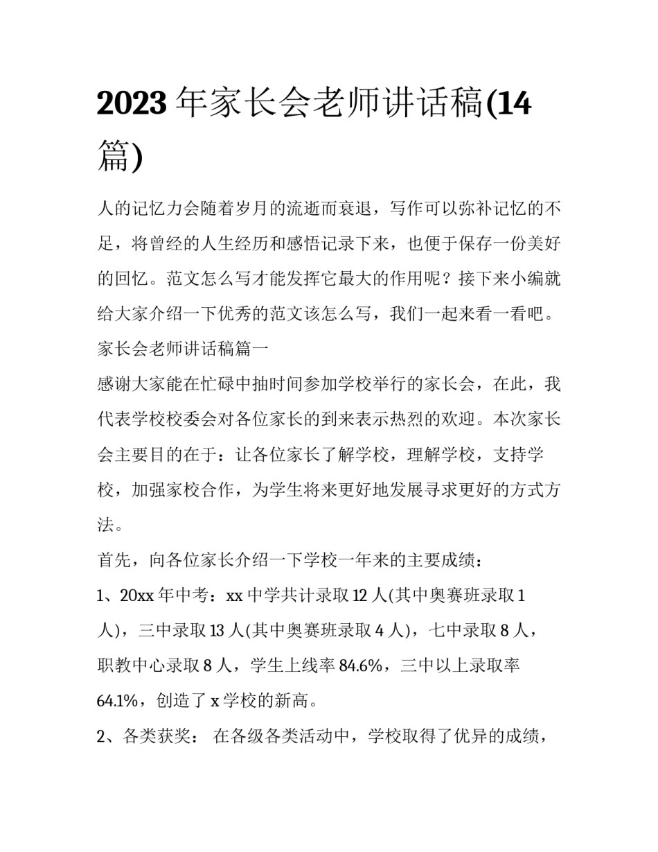 2023年家长会老师讲话稿(14篇)_第1页