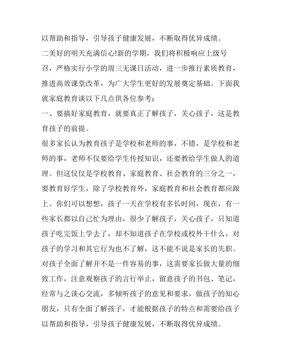 2023年家长会老师讲话稿(14篇)_第3页