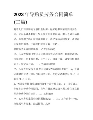 2023年导购员劳务合同简单(三篇)