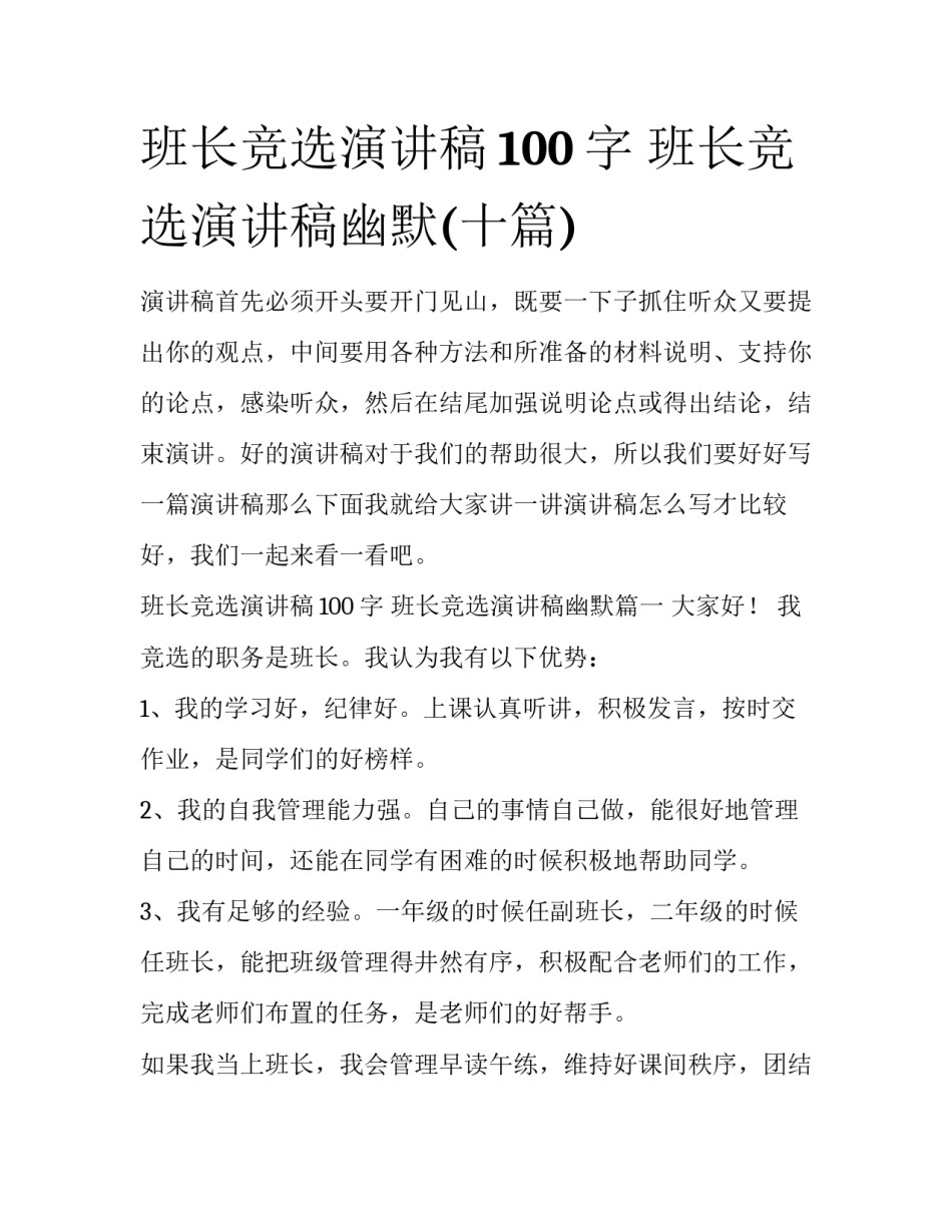班长竞选演讲稿100字 班长竞选演讲稿幽默(十篇)_第1页