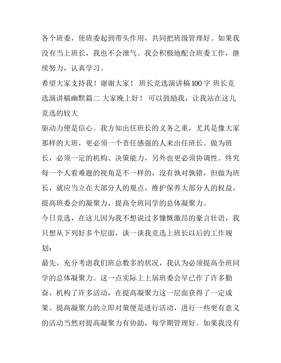 班长竞选演讲稿100字 班长竞选演讲稿幽默(十篇)_第2页