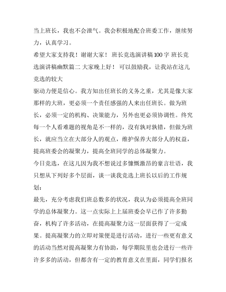班长竞选演讲稿100字 班长竞选演讲稿幽默(十篇)_第3页