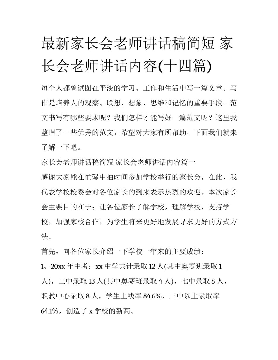 最新家长会老师讲话稿简短 家长会老师讲话内容(十四篇)_第1页