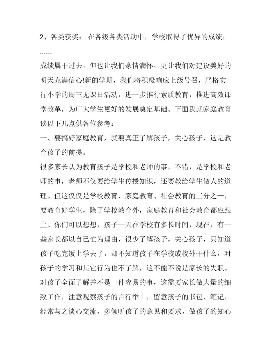 最新家长会老师讲话稿简短 家长会老师讲话内容(十四篇)_第2页