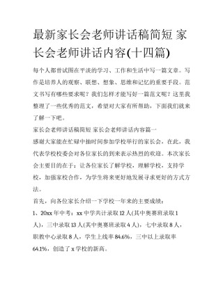 最新家长会老师讲话稿简短 家长会老师讲话内容(十四篇)