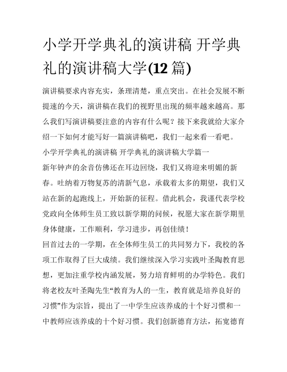 小学开学典礼的演讲稿 开学典礼的演讲稿大学(12篇)_第1页