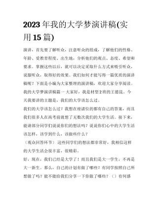 2023年我的大学梦演讲稿(实用15篇)