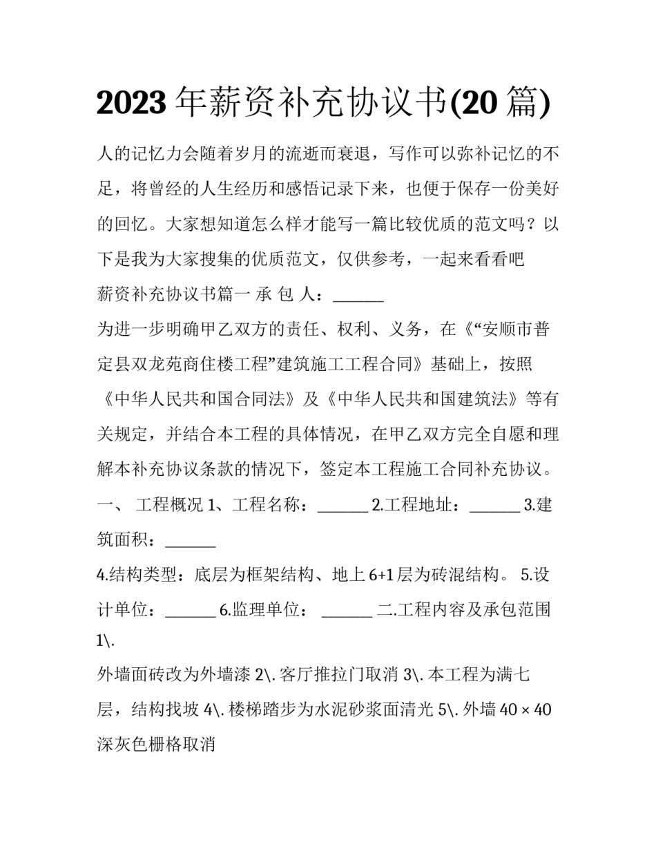 2023年薪资补充协议书(20篇)_第1页