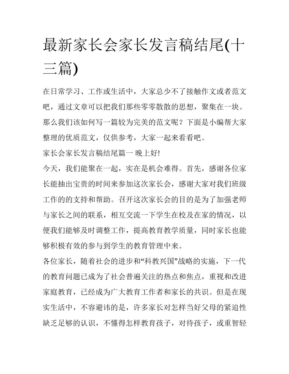 最新家长会家长发言稿结尾(十三篇)_第1页