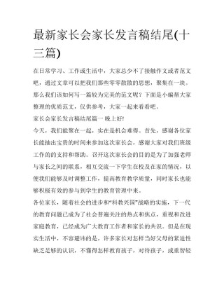 最新家长会家长发言稿结尾(十三篇)