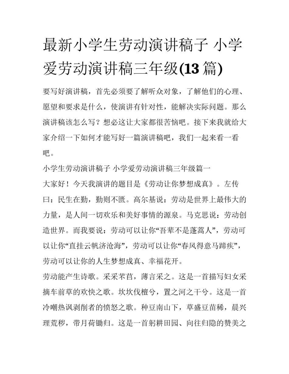 最新小学生劳动演讲稿子 小学爱劳动演讲稿三年级(13篇)_第1页