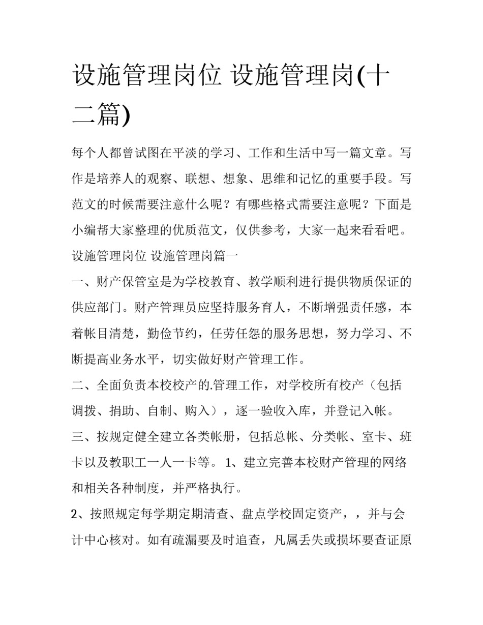 设施管理岗位 设施管理岗(十二篇)_第1页