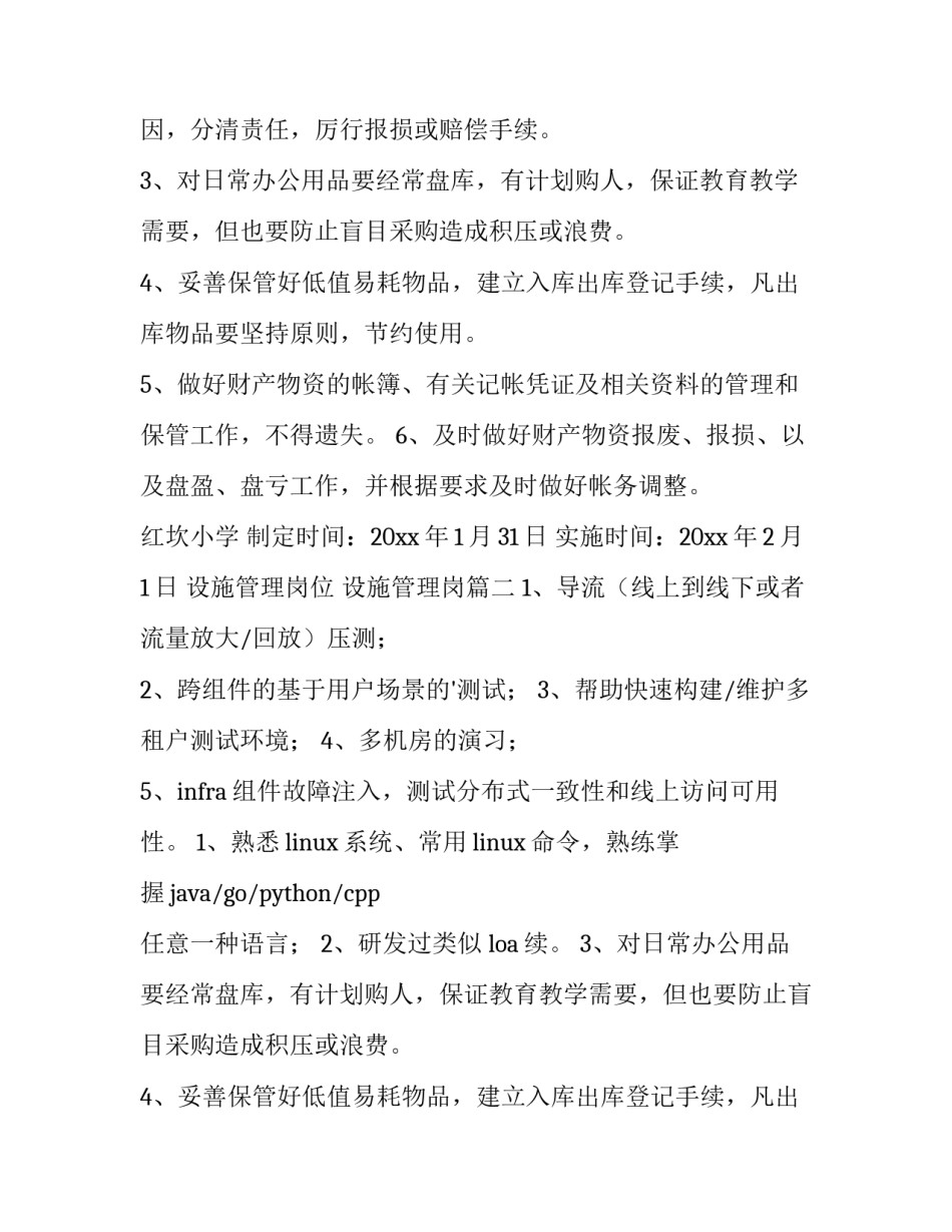 设施管理岗位 设施管理岗(十二篇)_第2页