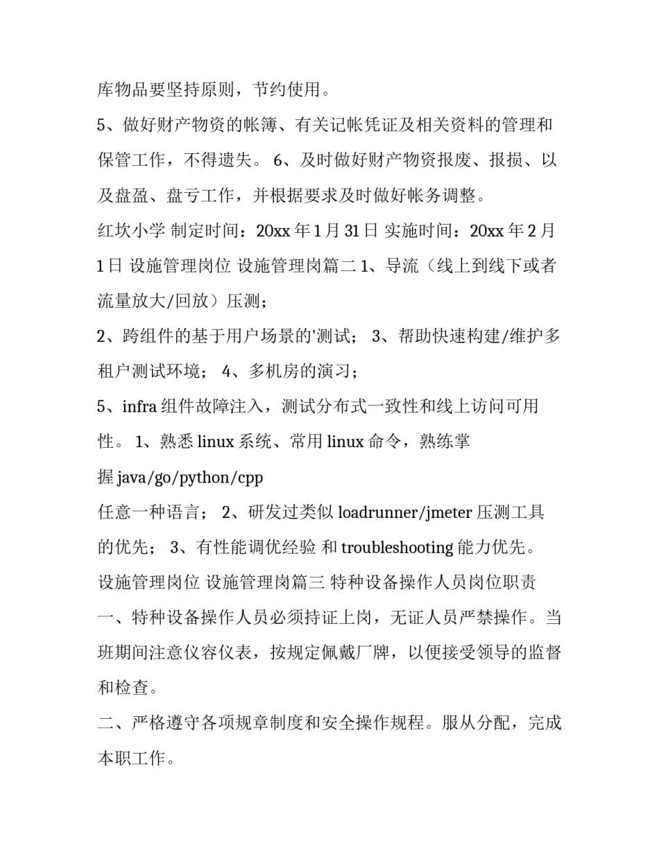 设施管理岗位 设施管理岗(十二篇)_第3页