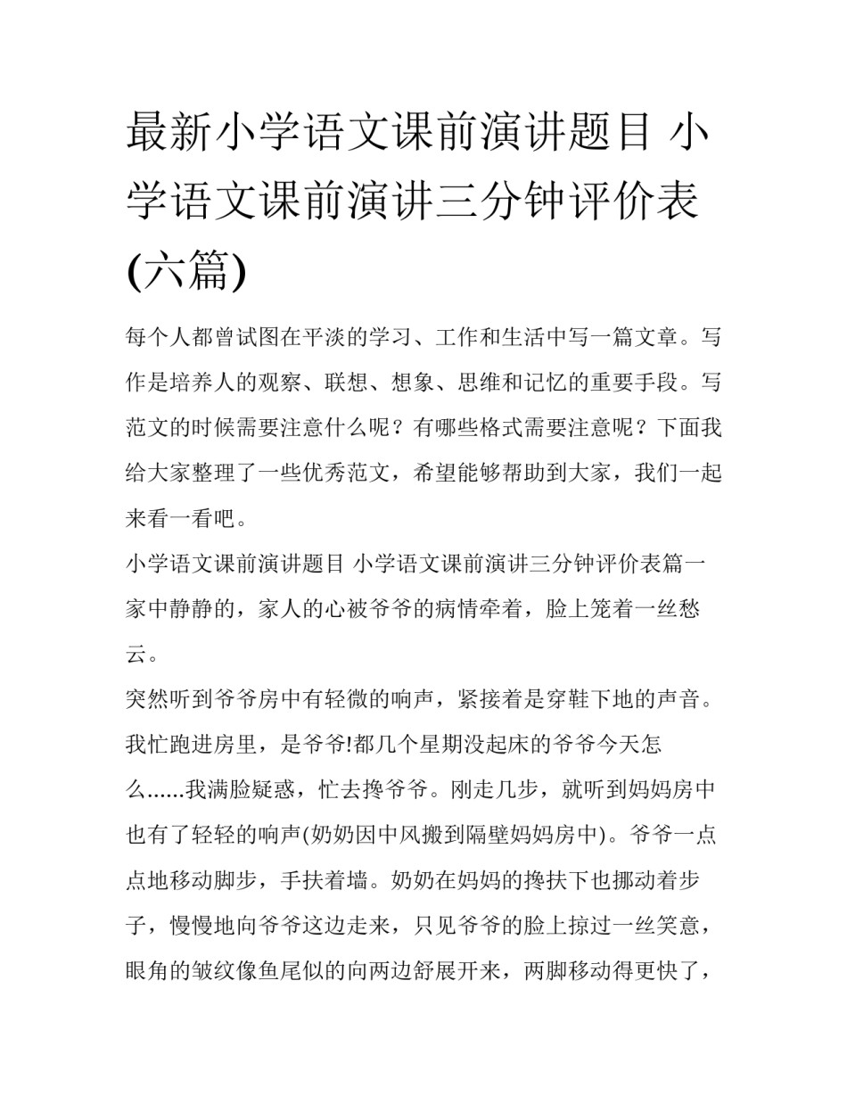 最新小学语文课前演讲题目 小学语文课前演讲三分钟评价表(六篇)_第1页