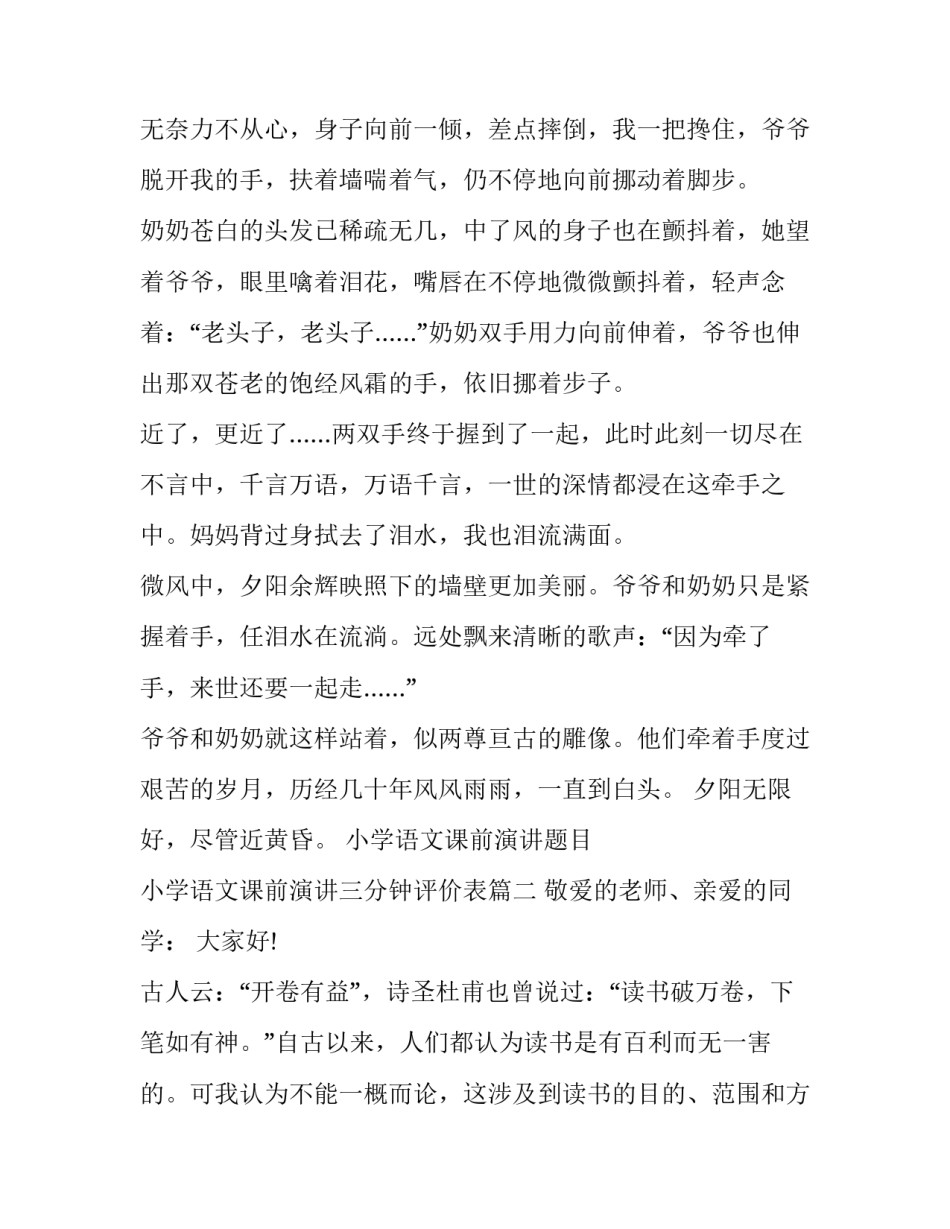 最新小学语文课前演讲题目 小学语文课前演讲三分钟评价表(六篇)_第2页