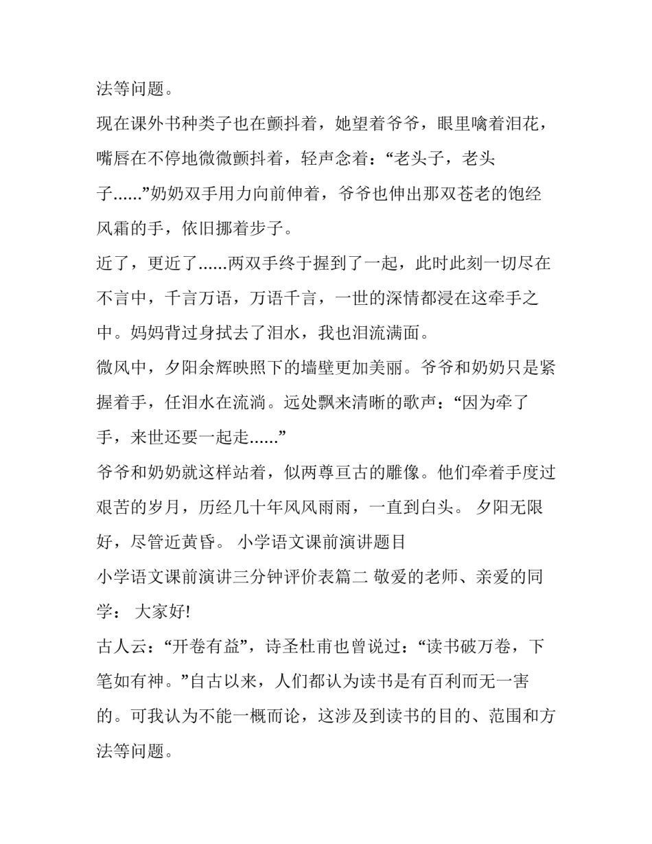 最新小学语文课前演讲题目 小学语文课前演讲三分钟评价表(六篇)_第3页