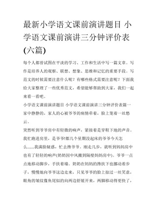 最新小学语文课前演讲题目 小学语文课前演讲三分钟评价表(六篇)