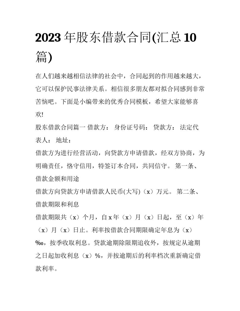 2023年股东借款合同(汇总10篇)_第1页