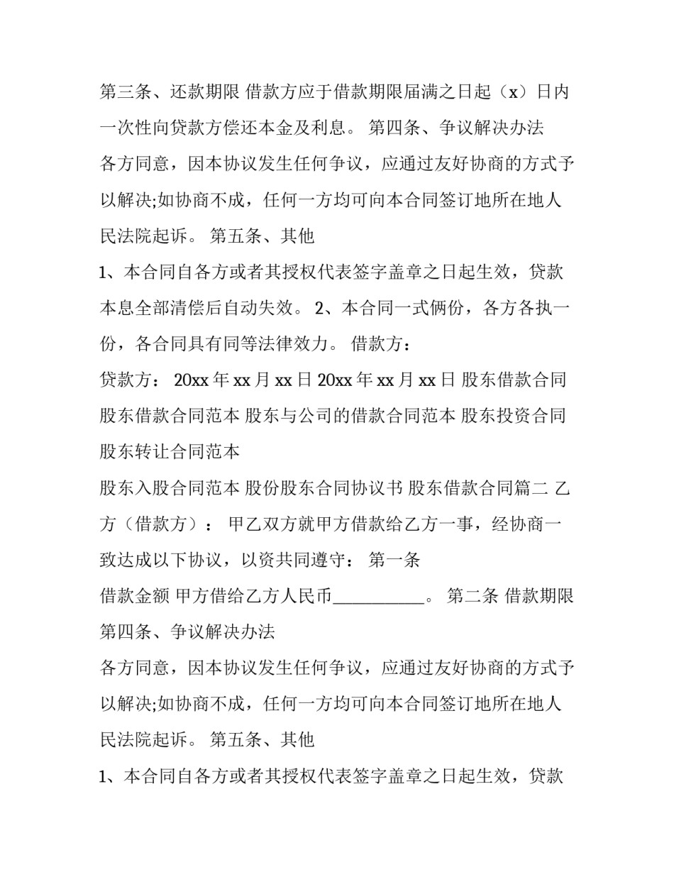 2023年股东借款合同(汇总10篇)_第2页