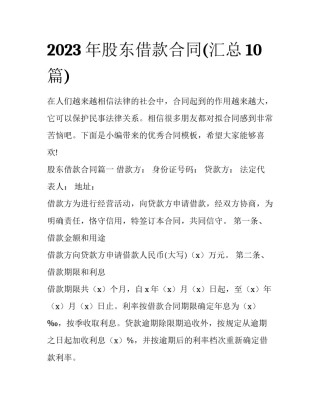 2023年股东借款合同(汇总10篇)