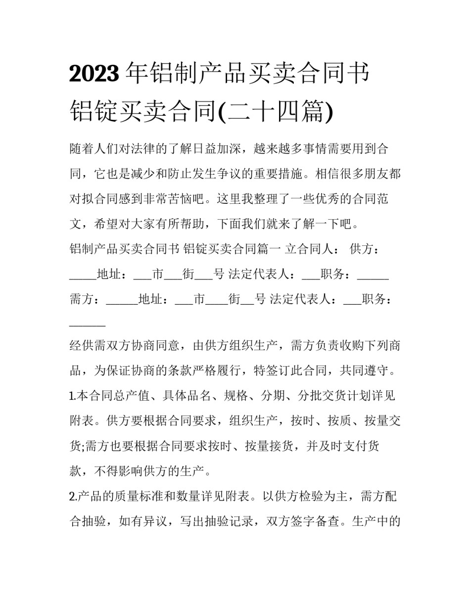 2023年铝制产品买卖合同书 铝锭买卖合同(二十四篇)_第1页