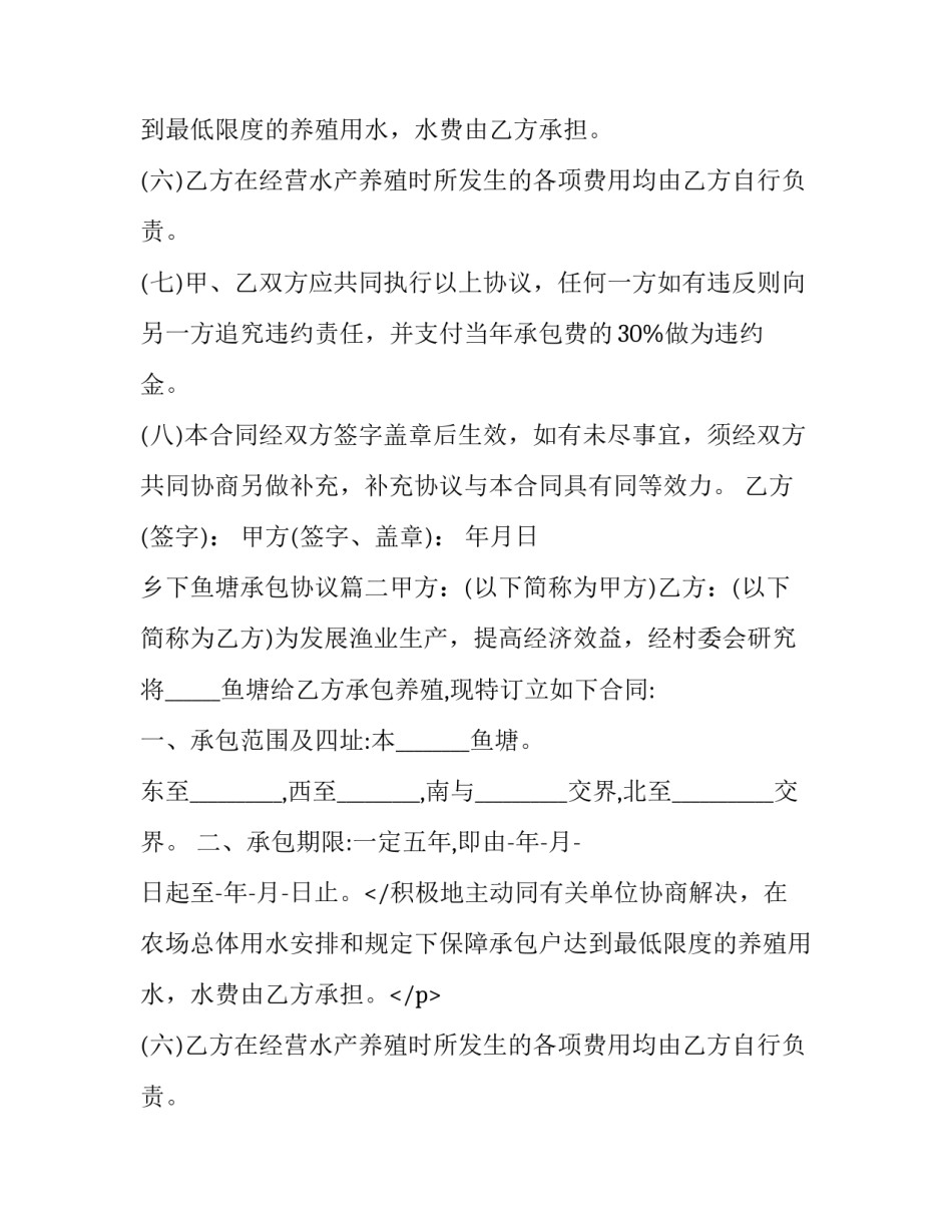 最新乡下鱼塘承包协议(五篇)_第2页